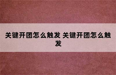 关键开团怎么触发 关键开团怎么触发